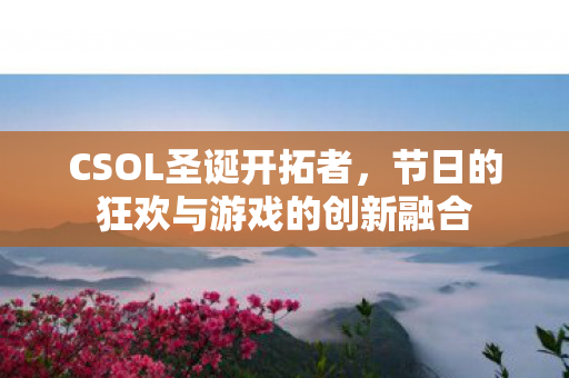 节日的狂欢与游戏的创新融合图片