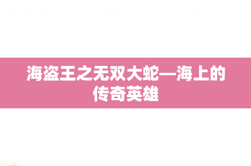 海盗王之无双大蛇图片