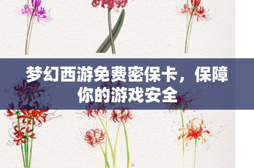 梦幻西游免费密保卡图片