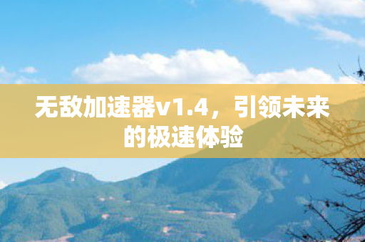 引领未来的极速体验图片