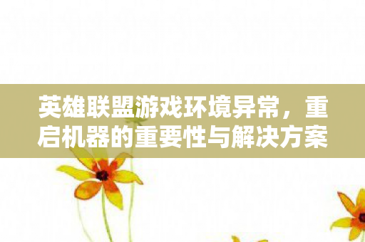 重启机器的重要性与解决方案图片