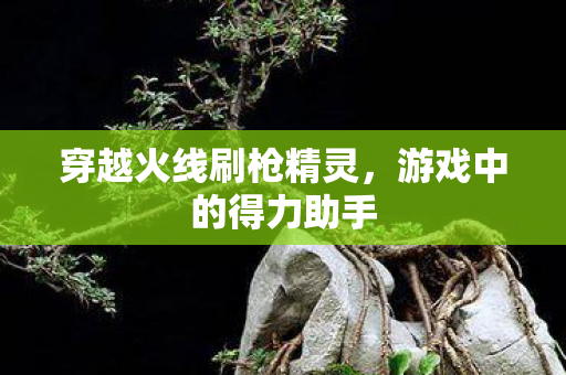 穿越火线刷枪精灵图片