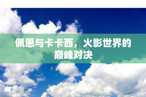 火影世界的巅峰对决图片