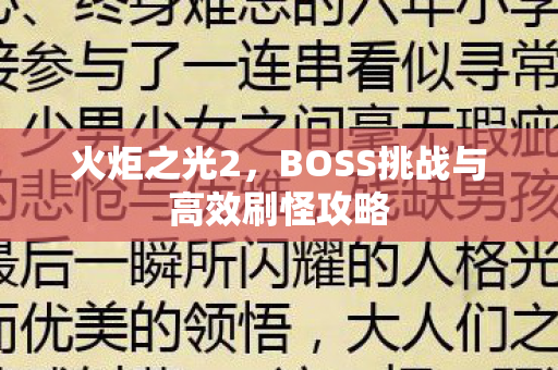 BOSS挑战与高效刷怪攻略图片