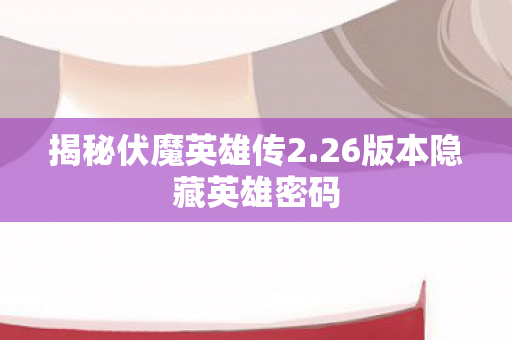 26版本隐藏英雄密码图片