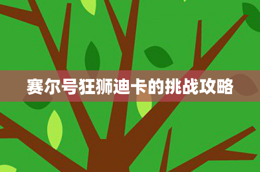 赛尔号狂狮迪卡的挑战攻略图片
