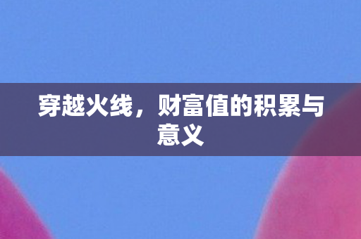 财富值的积累与意义图片