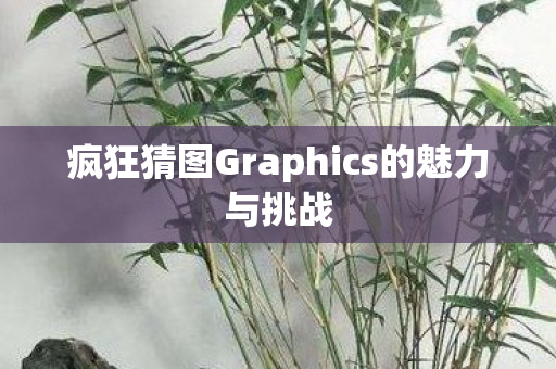 疯狂猜图Graphics的魅力与挑战图片