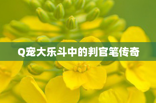 Q宠大乐斗中的判官笔传奇图片