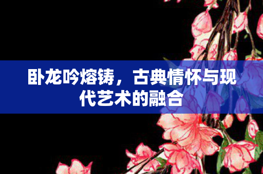 古典情怀与现代艺术的融合图片