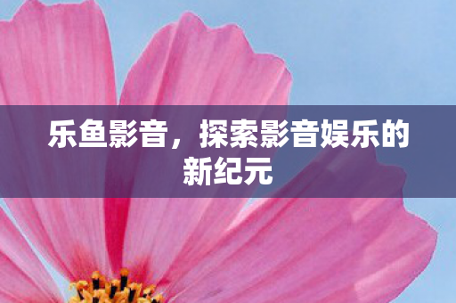 探索影音娱乐的新纪元图片