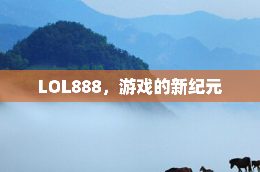 LOL888图片