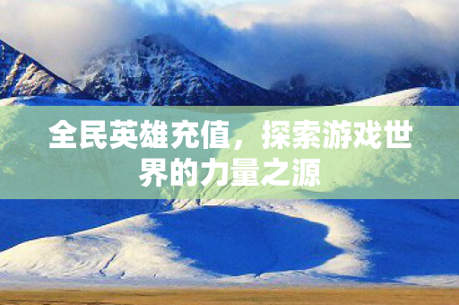 探索游戏世界的力量之源图片