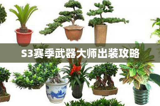 S3赛季武器大师出装攻略图片
