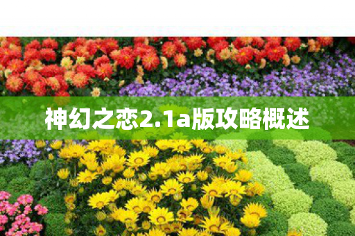 1a版攻略概述图片