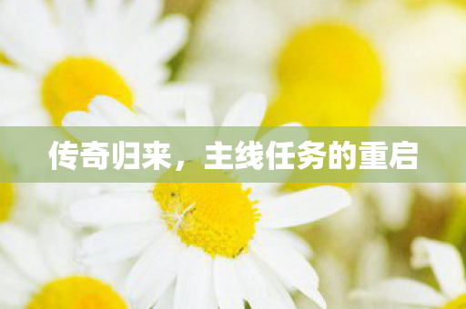 主线任务的重启图片