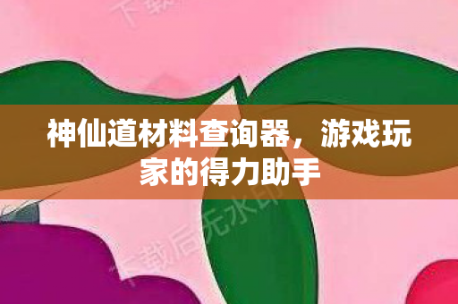 游戏玩家的得力助手图片