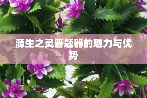 源生之灵答题器的魅力与优势图片