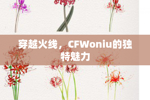 CFWoniu的独特魅力图片