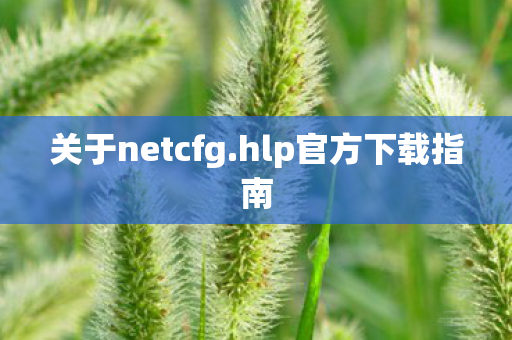 hlp官方下载指南图片