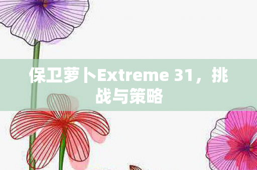 保卫萝卜Extreme 31图片