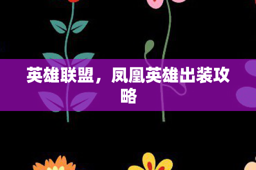 凤凰英雄出装攻略图片