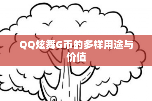 QQ炫舞G币的多样用途与价值图片