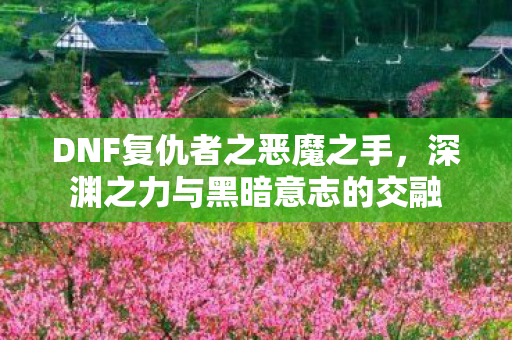 深渊之力与黑暗意志的交融图片