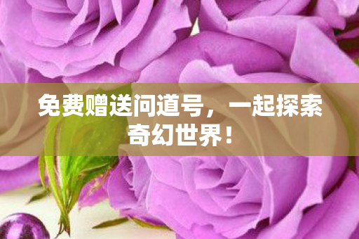 一起探索奇幻世界图片