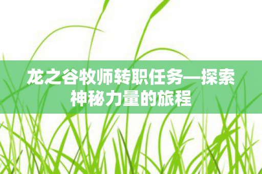 龙之谷牧师转职任务图片