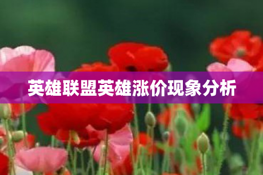 英雄联盟英雄涨价现象分析图片