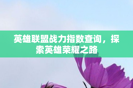 英雄联盟战力指数查询图片
