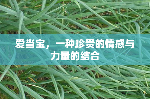 一种珍贵的情感与力量的结合图片