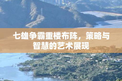策略与智慧的艺术展现图片