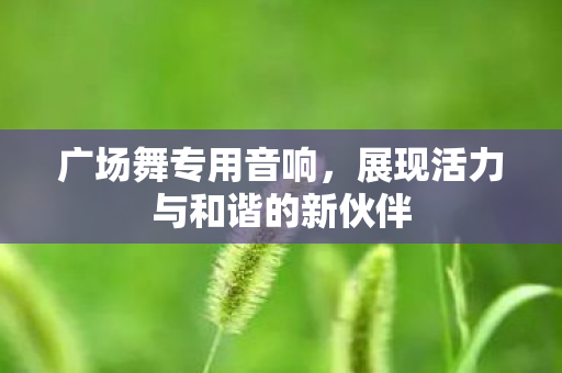 展现活力与和谐的新伙伴图片