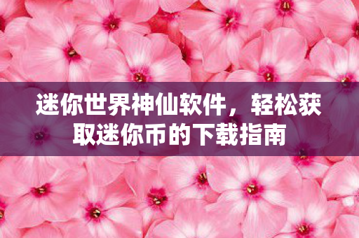 轻松获取迷你币的下载指南图片