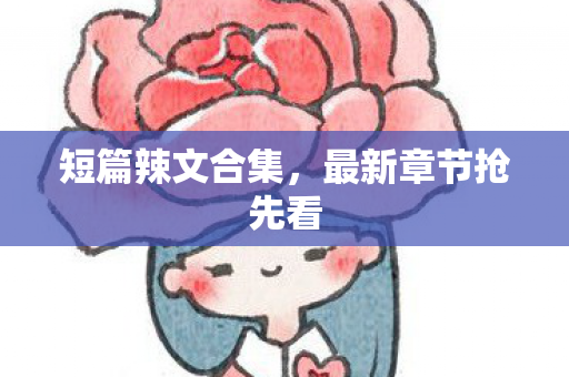 最新章节抢先看图片