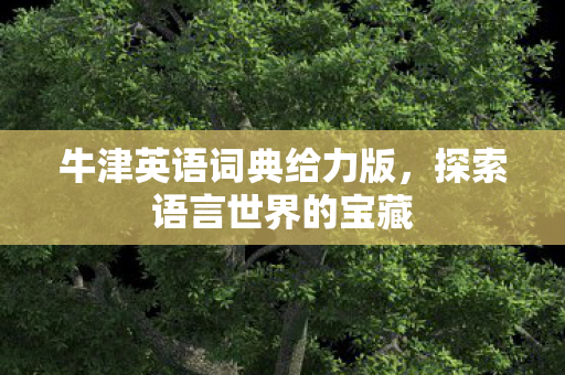 牛津英语词典给力版图片