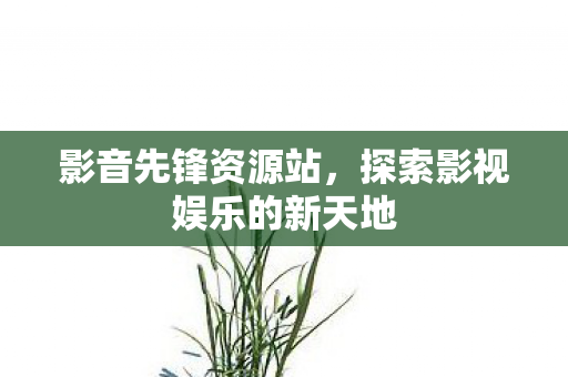 探索影视娱乐的新天地图片