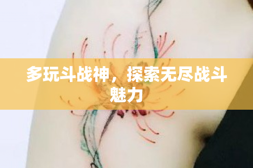 探索无尽战斗魅力图片