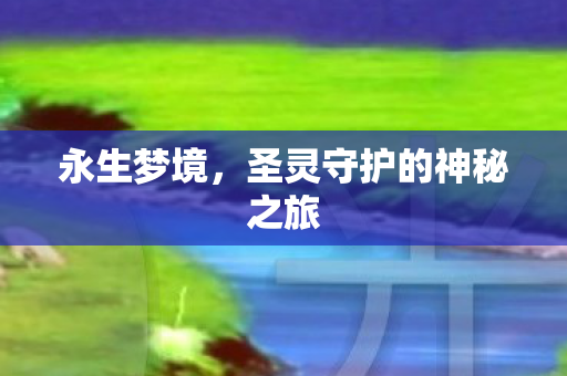 圣灵守护的神秘之旅图片