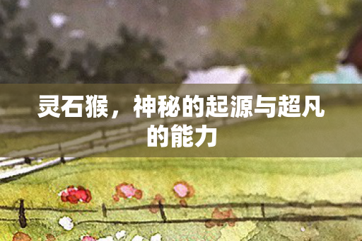 神秘的起源与超凡的能力图片