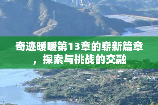 奇迹暖暖第13章的崭新篇章图片