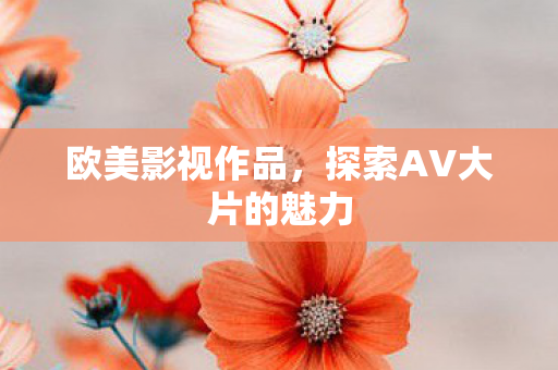 探索AV大片的魅力图片