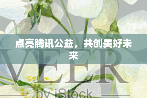 点亮腾讯公益图片