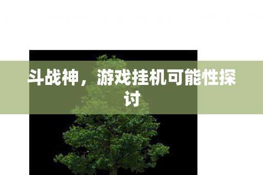 游戏挂机可能性探讨图片
