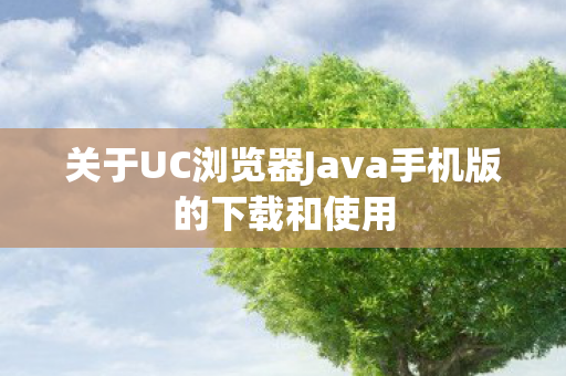 关于UC浏览器Java手机版的下载和使用图片