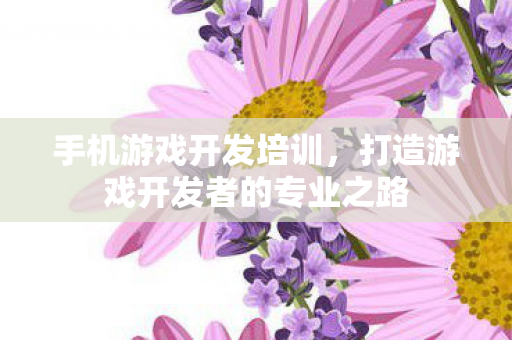 打造游戏开发者的专业之路图片