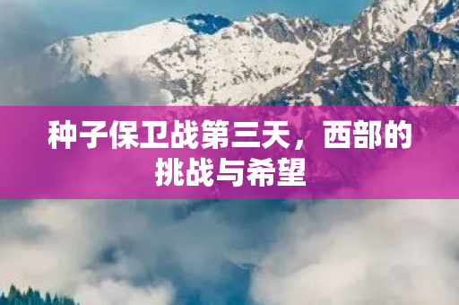 种子保卫战第三天图片