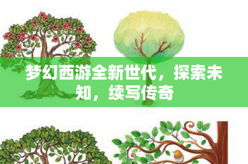 梦幻西游全新世代图片